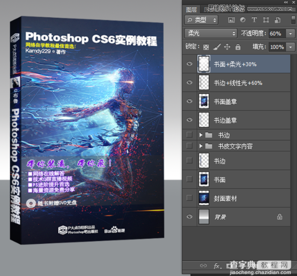 使用Photoshop制作书籍封面和光盘封面效果图教程21
