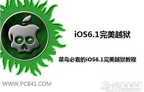 iOS6.1怎么越狱 菜鸟如何完成iOS6.1完美越狱教程1