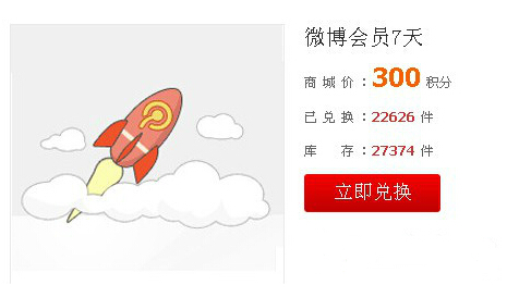 QQ微博商城即将在6月30日关闭 积分兑换微博会员方法1