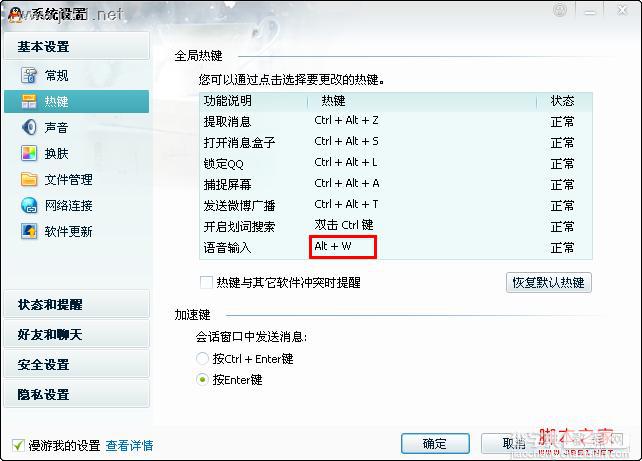 w键不能用--QQ快捷键冲突的解决方法1