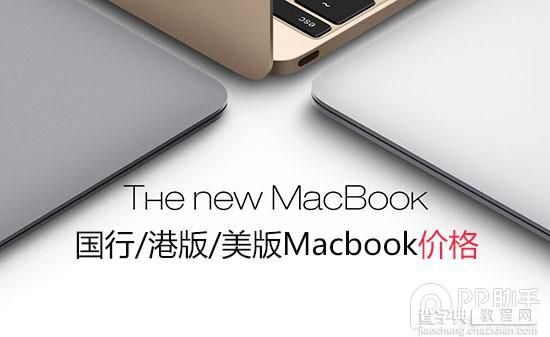 哪款macbook最值得入手?国行/港版/美版土豪金macbook价格公布1