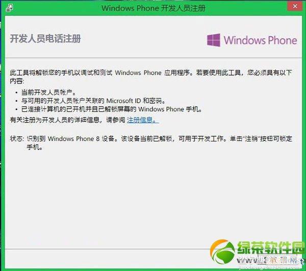 wp8怎么解锁？wp8开发者解锁教程7