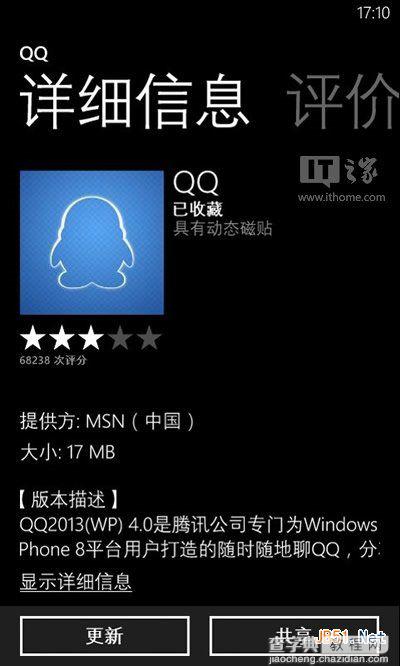 微软WP8版手机QQ v4.0迎更新1