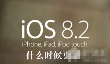 iOS8.2什么时候更新 iOS8.2正式版或iOS8 beta2新特性大猜想1