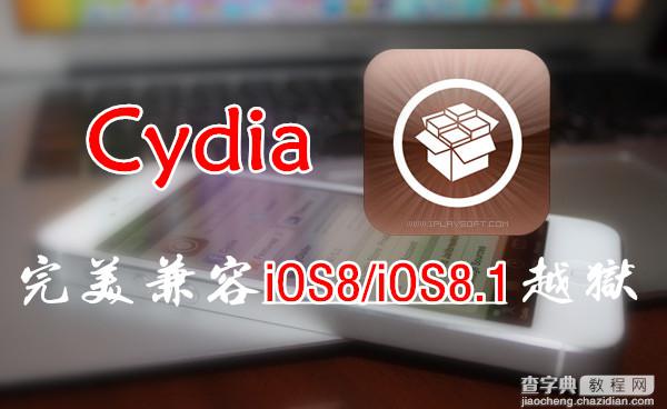 Cydia全面更新至1.1.15版本 真正完美兼容iOS8完美越狱1