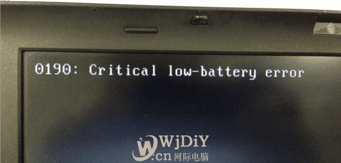 开机报错0190: critical low-battery error的解决方案1