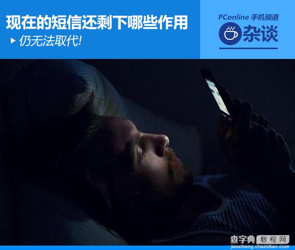 仍无法被通讯APP取代 手机短信现在还有哪些作用?1