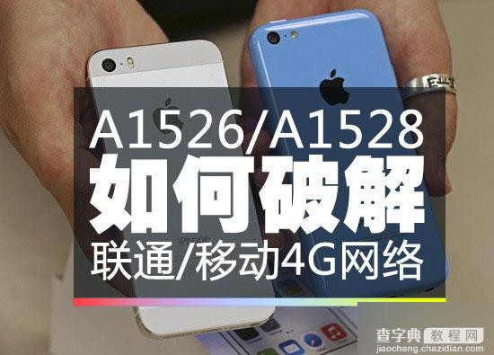 【教程】A1526/A1528设备完美破解iOS8.1联通/移动4G1