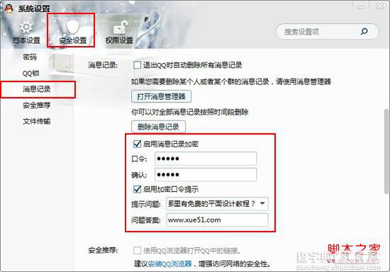 qq聊天记录设置密码 图解如何对QQ消息记录设置密码3