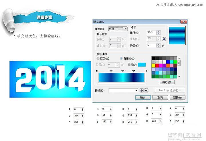 CorelDraw制作超酷的2014立体字教程8