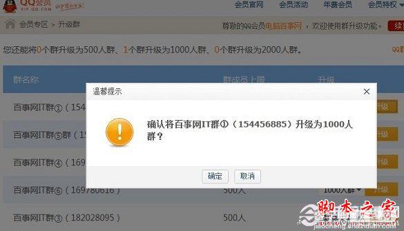 腾讯QQ群怎么升级 将QQ群升级至1000人高级群的方法介绍4