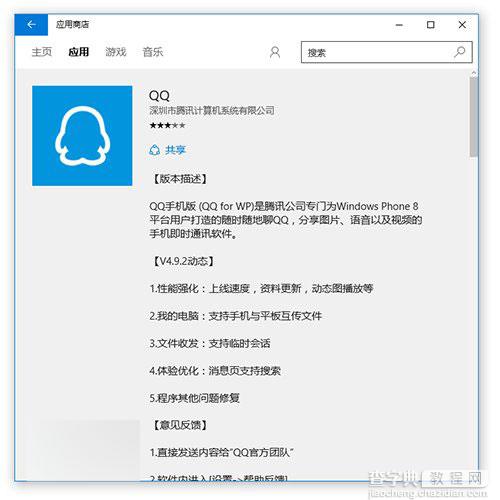 win10通用版QQ已在Windows10应用商店展示2