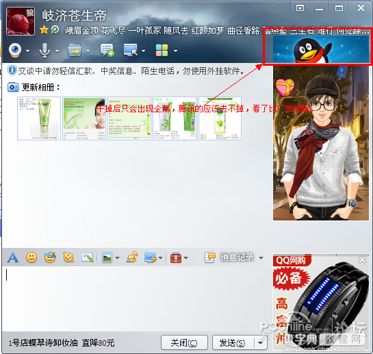 教你如何去除QQ聊天窗口底部和右上角的广告传送13