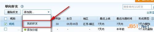 教你查看QQ上对方有没有将你从他的号里删除的方法7