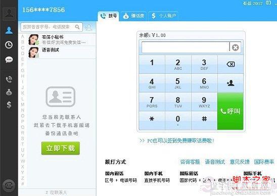 免费网络电话使用教程(图文)4