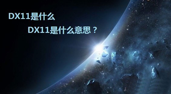 DX11是什么 DX11(DirectX 11)是什么意思？1