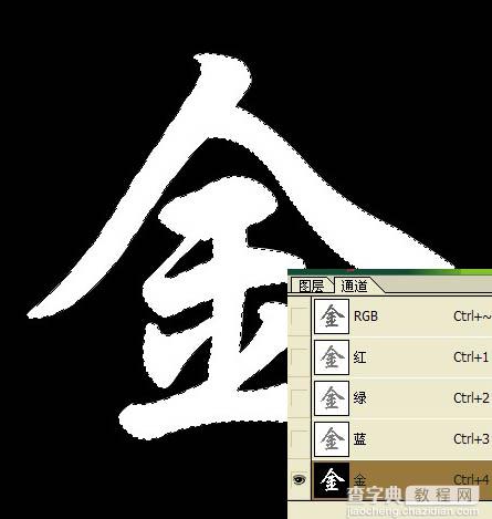 photoshop利用通道及滤镜制作逼真的钛金字4