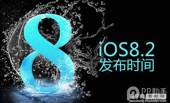 ios8.2正式版什么时候出?ios8.2 beta测试版发布时间1