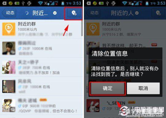 清除手机QQ里的位置信息防止附近陌生人骚扰2