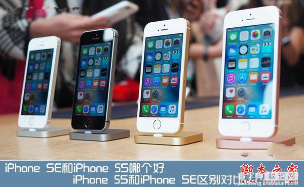 iPhone SE和5S外观区别在哪？苹果iPhone SE和5S区别对比评测1