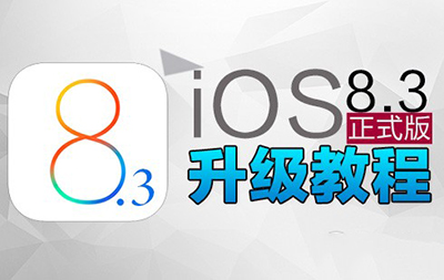 iOS8.3正式版升级教程(两种方法)1