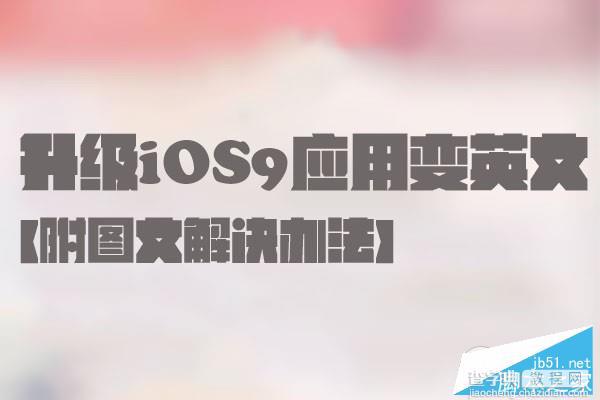 iOS9升级后微博微信变英文 iOS9正式版应用设置回中文图文教程1