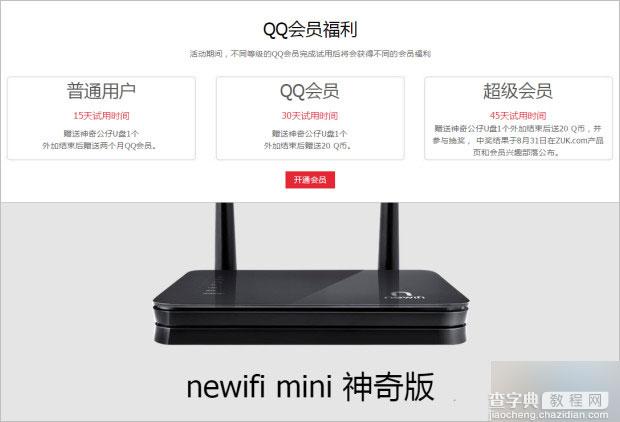 QQ会员newifi mini神奇版智能路由器试用活动 得QB QQ会员2