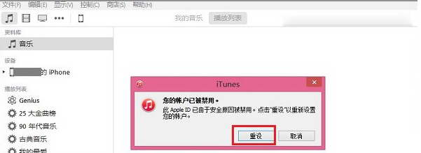 iPhone提示账户已被禁用在使用iTunes和APP store时1