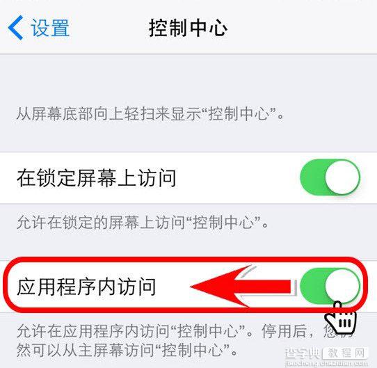 iOS8如何设置防止误触？iOS8防止误触控制中心使用方法图解2