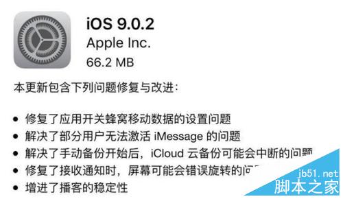 ios9.0.2更新了什么?如何升级iOS 9.0.2?1