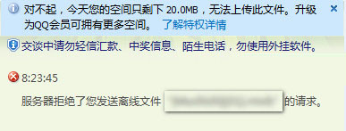 QQ服务器拒绝发送离线文件的解决方法(对方不在线的情况下)1
