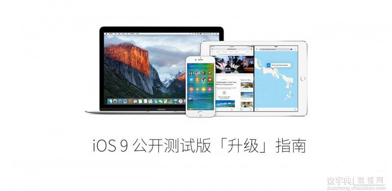如何升级iOS9？升级iOS9公开测试版具体教程1