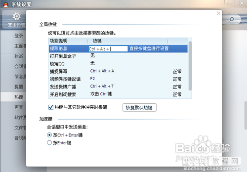 开两个以上QQ之后之前的热键不能使用了请问QQ热键怎么设置6