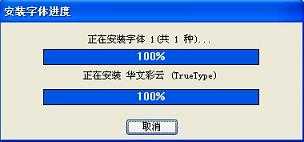 字体怎么安装到电脑 windows系统电脑字体安装通用教程详解8