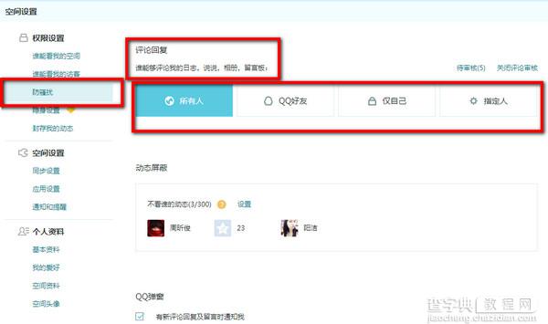 如何设置qq空间评论审核权限及屏蔽好友动态？3