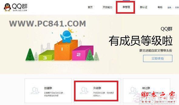 腾讯QQ群怎么升级 将QQ群升级至1000人高级群的方法介绍1