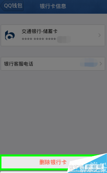 手机qq钱包怎么删除银行卡?qq钱包解绑银行卡4