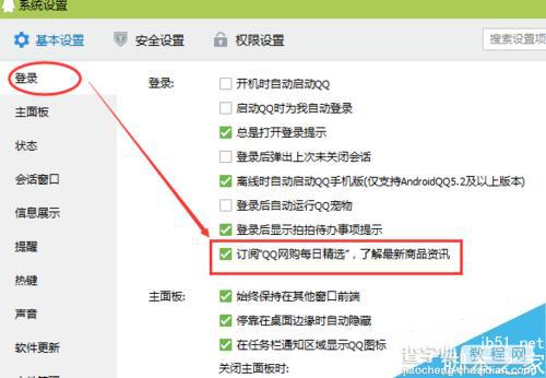 QQ网购每日精选提示消息怎么直接关闭?5