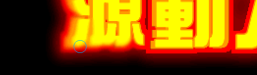 Fireworks MX 制作超炫的字体燃烧效果11