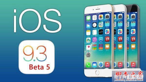 iOS9.3 Beta 5怎么升级？ iOS9.3 Beta5通过OTA方式升级教程详解1