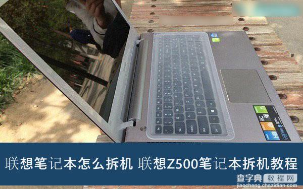 联想Z500笔记本电脑怎么拆机？联想Z500拆机图文教程1