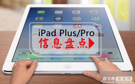 大屏iPad Plus/iPad Pro上市时间及配置信息盘点1