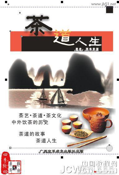 CorelDRAW(CDR)设计制作“茶道人生”的书籍封面实例教程46