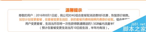 中国联通4G组合套餐取消资费8折优惠 换套餐送福利3
