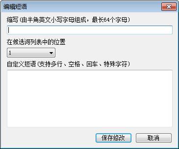 qq拼音输入法如何设置自定义短语以便快速输入常用短语4