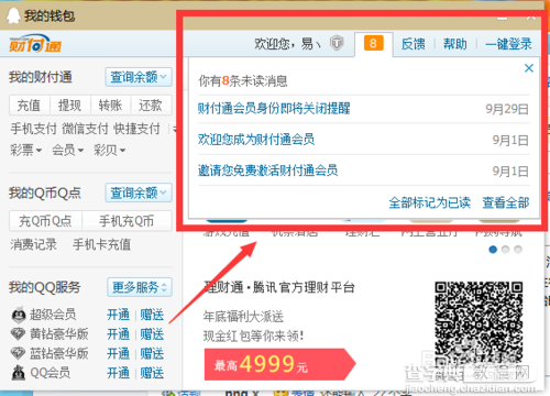 QQ钱包怎么查看财付通消息3