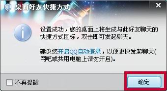 QQ好友聊天快速方法为好友创建一个桌面快捷方式6