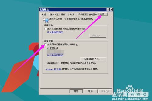 系统自带的远程桌面怎么用?3