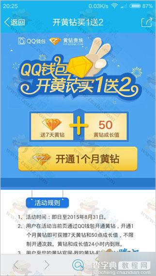 2015最新一期QQ黄钻买1送2活动 开通一个月送7天黄钻+50点成长值3