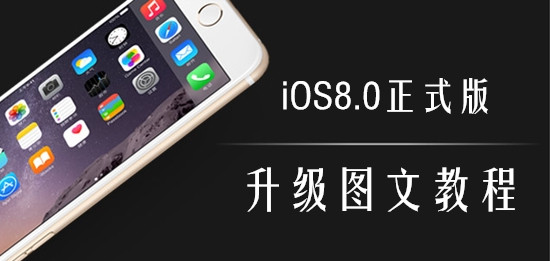 iOS8正式版升级教程步骤 或无法降级iOS7.1.21